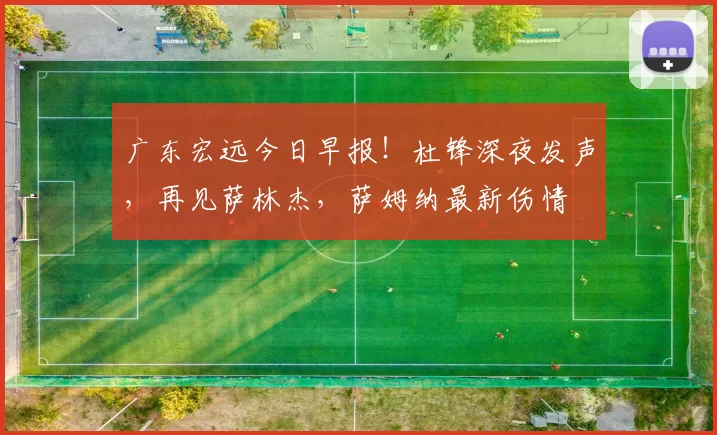 广东宏远今日早报！杜锋深夜发声，再见萨林杰，萨姆纳最新伤情