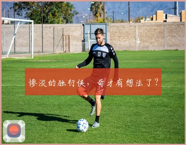 惨淡的独行侠，奇才有想法了？